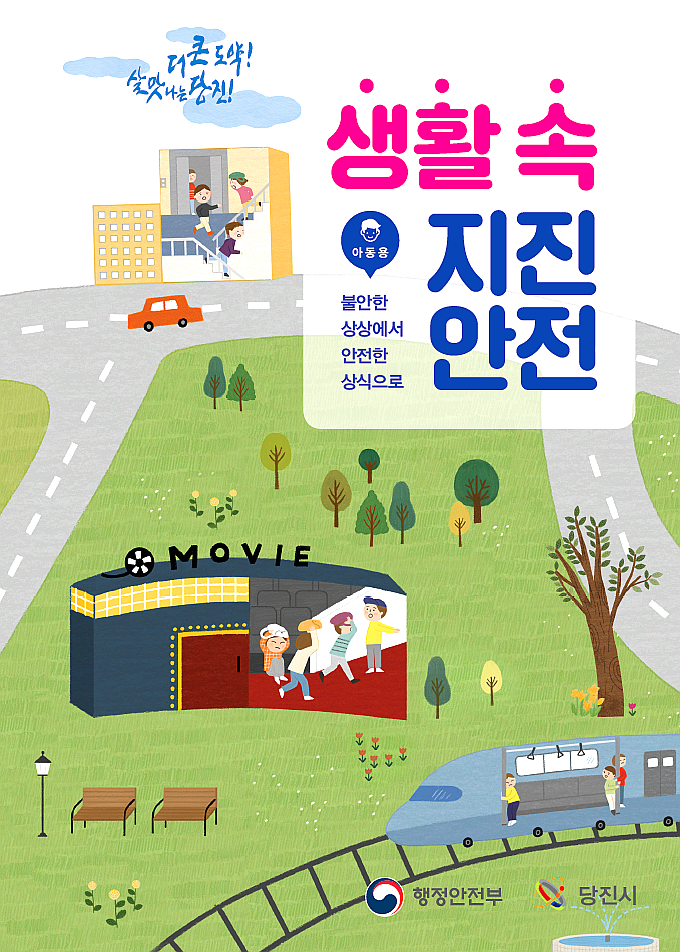 당진시, 지진 대비 이렇게 하세요!