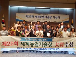 당진농기센터 세계농업기술상 대상 영예!