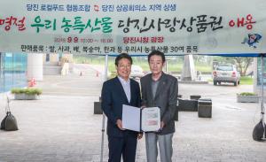 추석 준비는 당진사랑상품권으로 지역 농산물을!