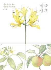 식물 산책