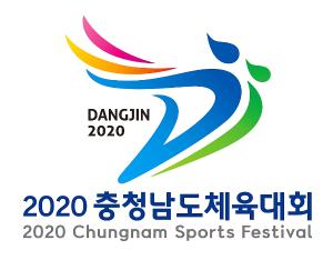 당진시, 2020 충남체전 성공개최 준비 공식화