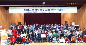 치매 극복 위해 학교도, 시민단체도 한 뜻