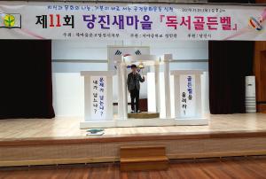 제11회 당진시새마을 독서 골든벨 열려