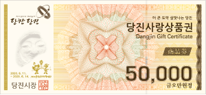 당진시, 완판 된 당진사랑상품권 추가발행