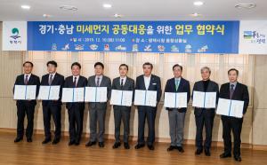 미세먼지 해결 경기․충남 지방정부 공동 대응