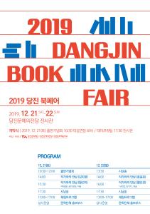 당진문화재단, 2019 당진 북페어 개최