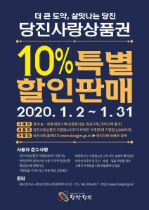 당진사랑상품권 특별할인판매