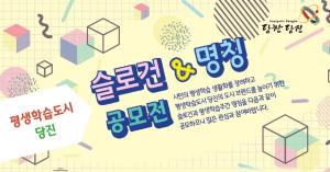 당진시 평생학습 슬로건 및 명칭 공모전 개최