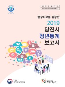 당진시, 행정자료 활용 청년통계 보고서 발간