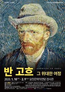 <반 고흐, 그 위대한 여정> 전시회 개최