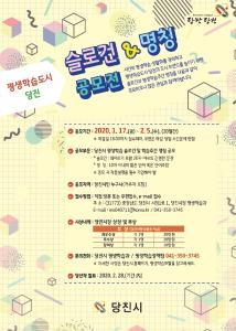 당진시 ‘2020 평생학습’ 슬로건&명칭 공모