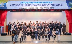 당진시, 마을교육공동체 성과공유회 및 사업설명회 개최