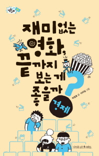 재미없는 영화, 끝까지 보는게 좋을까? : 경제