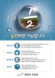 당진시, ‘물 절약 생활화’ 홍보 추진