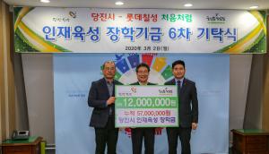 롯데주류, (재)당진장학회에 장학금 1,200만원 전달