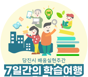 오늘의 배움이 내일의 행복으로 평생학습 도시 당진