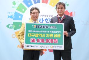 ㈜비츠로셀, 코로나19 대구지역 이웃돕기 성금 기탁