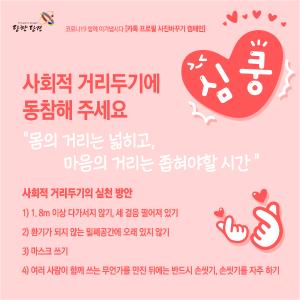 잠시 멈춤, 사회적 거리두기 우리 모두 동참해요!