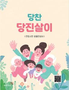 당진은 처음이시죠? ‘당찬 당진살이’가 도와드려요