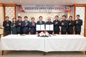 김대건신부 탄생 200주년 기념행사 성공개최 위해 협력