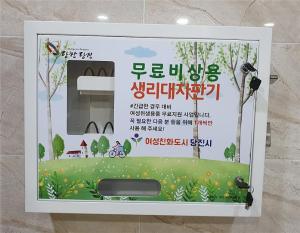 당진시, 여성 위생용품 무료자판기 20개소 확대 설치