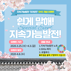 당진시 지속가능발전 페이스북 이벤트 참여하세요!