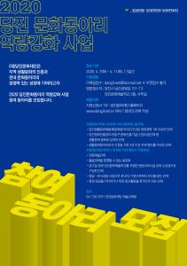 2020 당진 문화동아리 역량강화사업 참여 모집