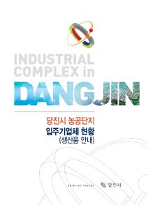 당진시 농공단지 입주기업체 안내책자 발간