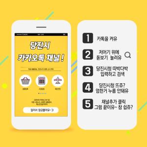 당진시, ‘카카오톡 채널’에서도 소통해요!