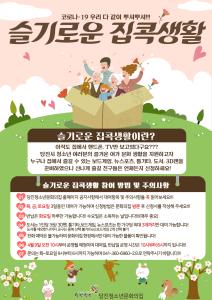 코로나19 극복 위한 청소년의 슬기로운 집콕 생활 지원