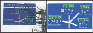 당진시, 도로표지판 도로명 중심으로 바뀐다