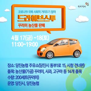 이제 농산물도 차 안에서 구입하세요