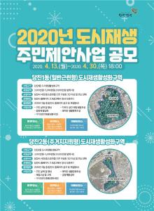 당진시, 2020년 도시재생 주민제안사업 공모