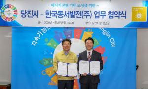 에너지전환 선도도시 당진, 한국동서발전(주)와 「에너지전환 기반 조성」 업무협약 체결