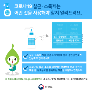 살균･소독제 어떻게 사용하고 계신가요?