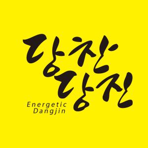 당진시, 코로나19 극복 위해 지역제품 사용 앞장