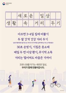 조금만 더 힘을 내요!‘생활 속 거리두기’