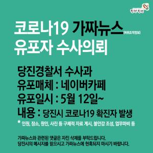 코로나19 허위조작정보 유포자 수사 의뢰