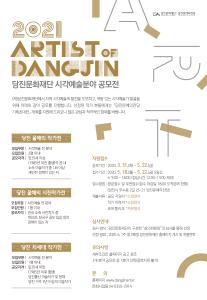 2021 시각예술분야 공모 사업 진행