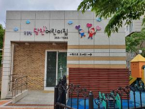 당진시, 관리동 민간어린이집 3개소‘국공립’전환