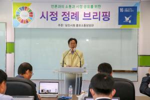 당진시 정례브리핑 김대건신부탄생 200주년 행사 집중 조명