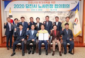 “코로나 19 위기극복 위해 당진시 노사민정이 뭉쳤다”