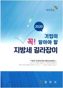 2020년 지방세 길라잡이 책자 제작 배부