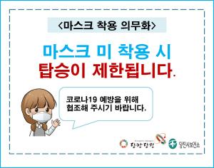 대중교통 이용할 때 마스크 잊지 마세요!