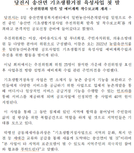 당진시 송산면 기초생활거점 육성사업 첫 발
