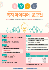 충남도민 복지 아이디어 공모전 ! 많은 참여 바랍니다.