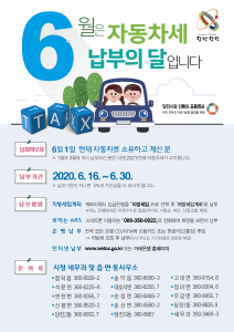 6월은 자동차세 납부의 달! *모바일로 편하게 납부하세요*