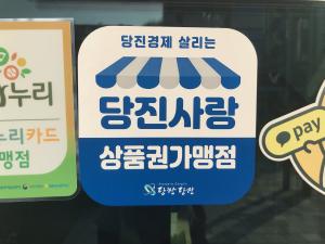 당진사랑상품권 10% 특별 할인