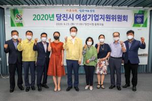 당진시, 여성기업 활동 촉진 위해 지원 본격화