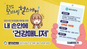 언제 어디서나 휴대전화로 만성질환 예방하세요!